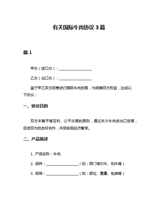 有关国际牛肉协议3篇