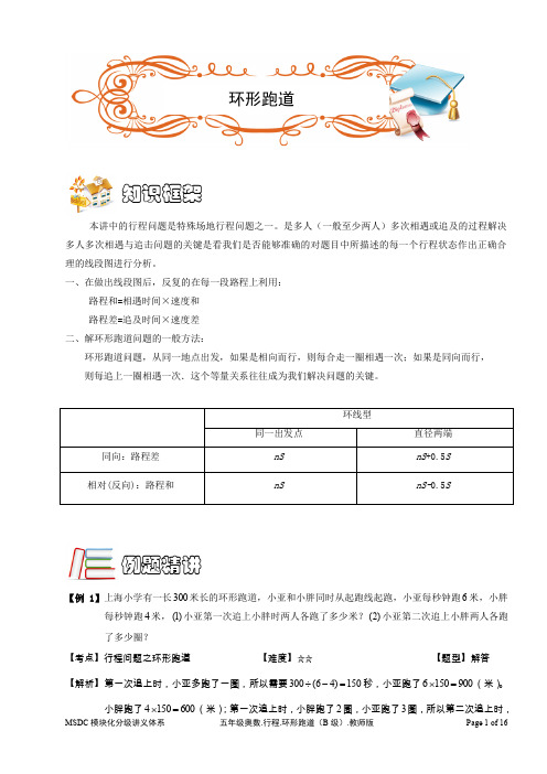 通用版小学五年级奥数《环形跑道问题》讲义(含答案)