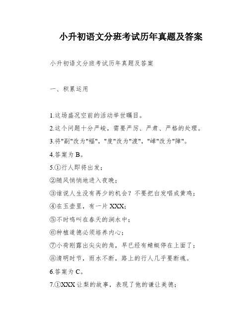 小升初语文分班考试历年真题及答案