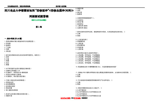 四川农业大学智慧树知到“动物医学”《动物生理学(本科)》网课测试题答案2