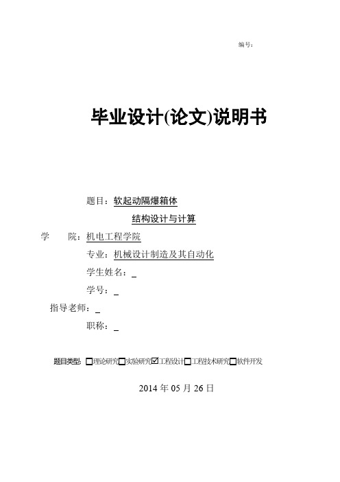 机械毕业设计1268软起动隔爆箱体结构设计与计算