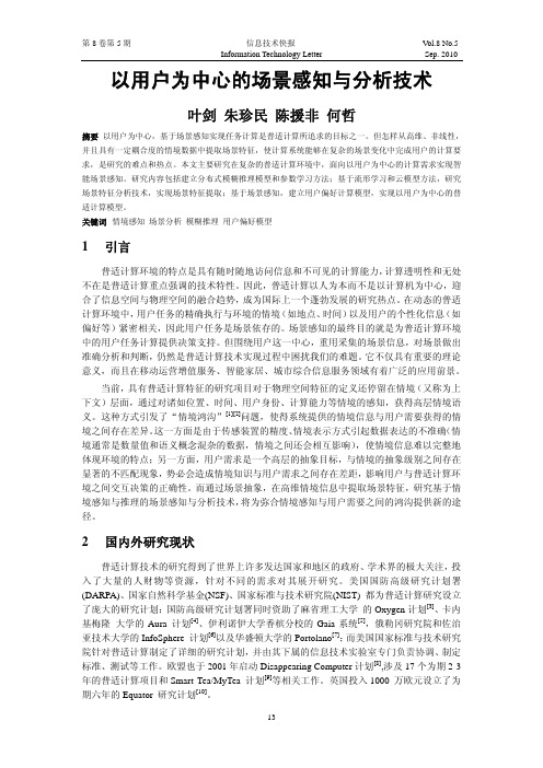 13-22以用户为中心的场景感知与分析技术