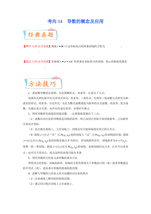  导数的概念及应用(重点)-备战2023年高考数学一轮复习考点微专题(新高考地区专用)(原卷版)