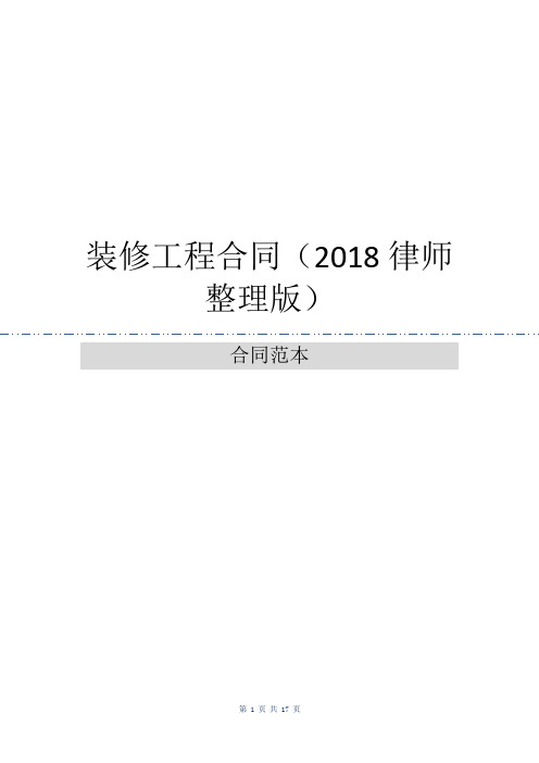 装修工程合同(2018律师整理版)