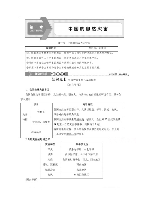 2019-2020学年高中地理人教版选修5学案：第二章 第一节 中国自然灾害的特点 