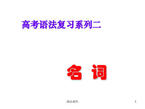 高考英语名词(高考名词专题复习)课件最终版.ppt