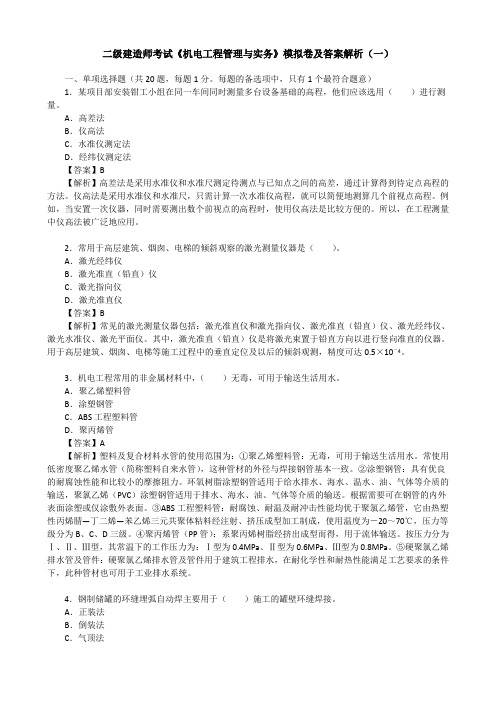 二级建造师考试《机电工程管理与实务》模拟卷及答案解析(一)