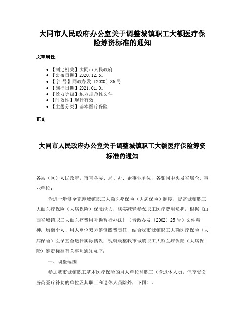 大同市人民政府办公室关于调整城镇职工大额医疗保险筹资标准的通知