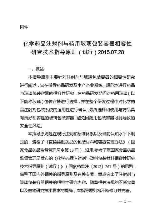 化学药品注射剂与药用玻璃包装容器相容性研究技术指导原则(试行)