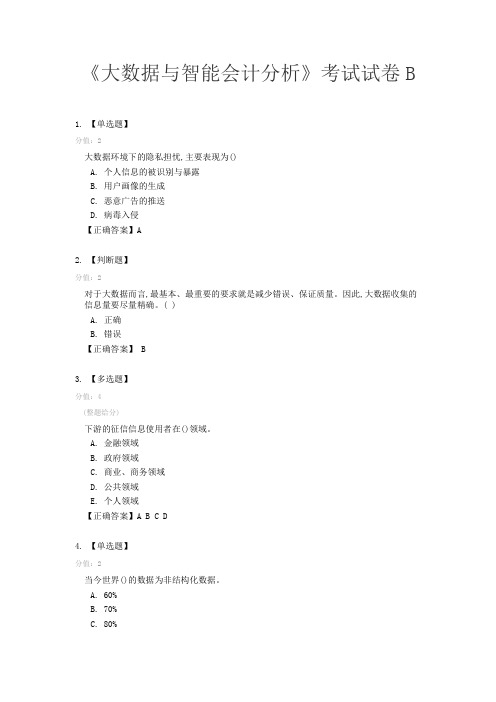 重大社《大数据与智能会计分析》考试试卷B附答案