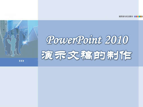 《计算机应用基础》教学课件—05 ppt
