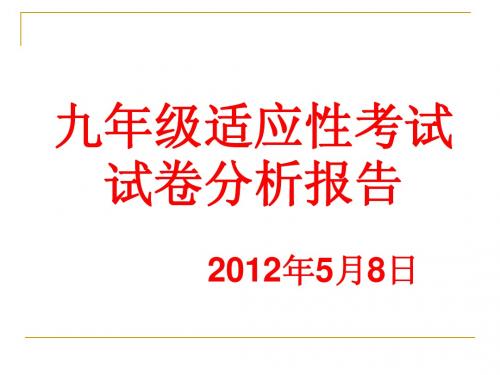 九年级适应性考试试卷分析报告(1)