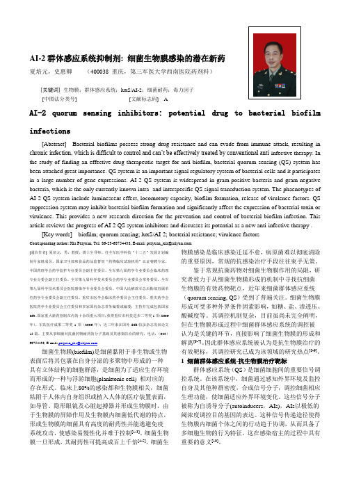 AI-2群体感应系统抑制剂细菌生物膜感染的潜在新药