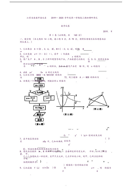 江苏省南通市海安县2019-2020学年度第一学期高三期初调研考试数学试卷
