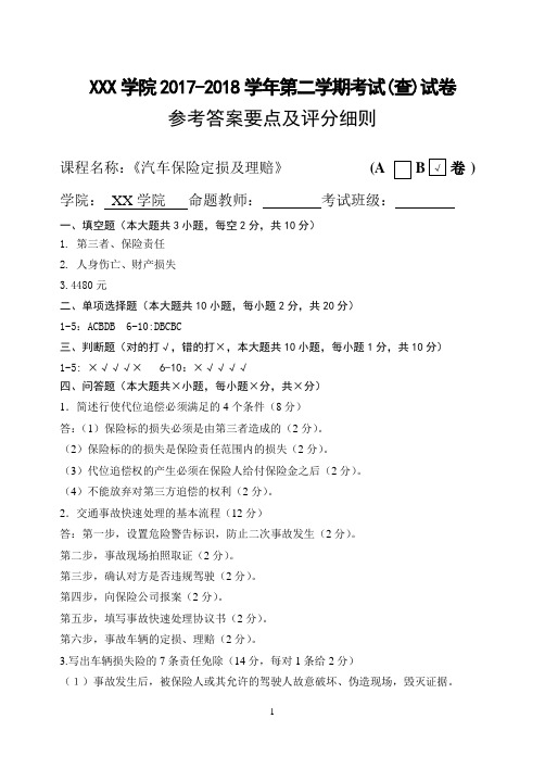 汽车保险定损及理赔期中期末考试测试参考答案要点及评分细则B卷