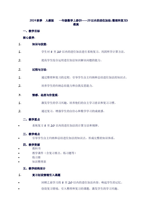 一年级上册数学《8——20以内的进位加法：整理和复习》教案