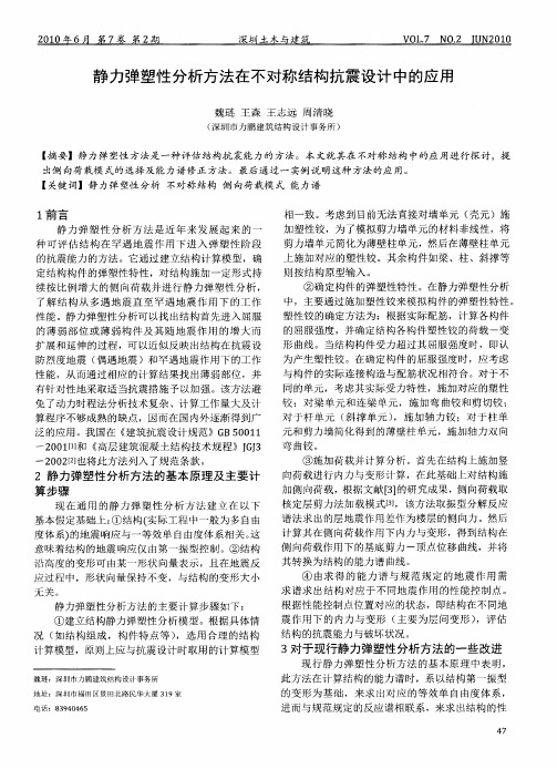 静力弹塑性分析方法在不对称结构抗震设计中的应用