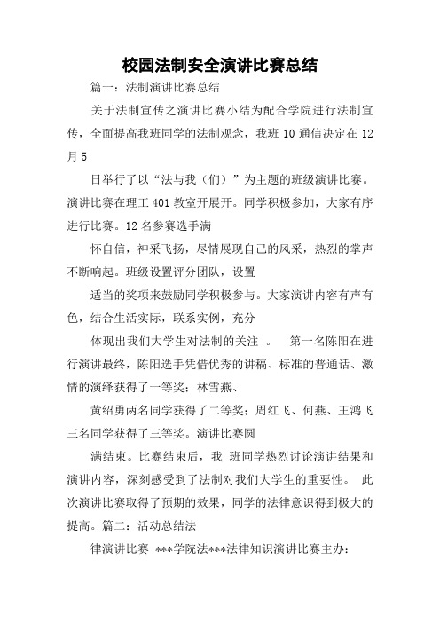 校园法制安全演讲比赛总结