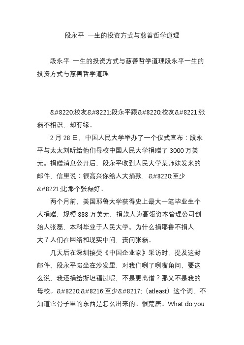 段永平 一生的投资方式与慈善哲学道理