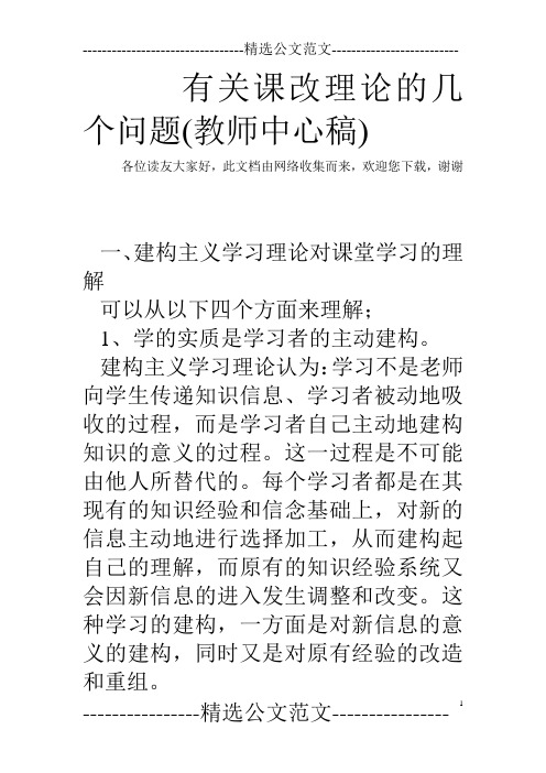 有关课改理论的几个问题(教师中心稿)