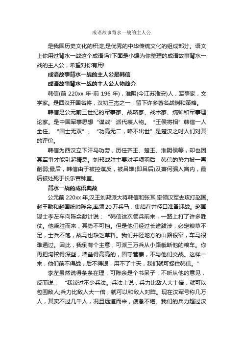 成语故事背水一战的主人公_成语故事大全