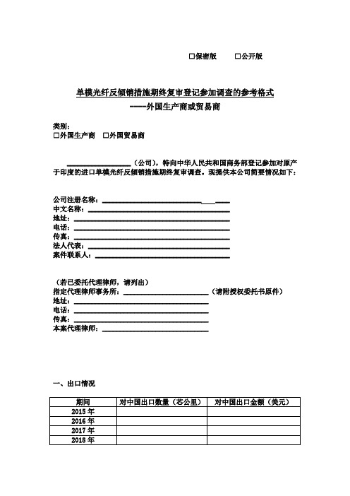 单模光纤反倾销措施期终复审登记参加调查的参考格式.doc