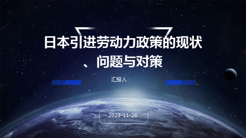 日本引进劳动力政策的现状、问题与对策