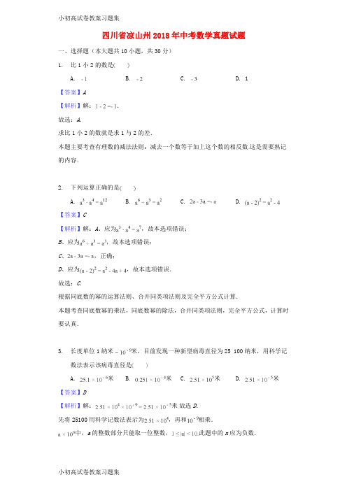 [小初高学习]四川省凉山州2018年中考数学真题试题(含解析)