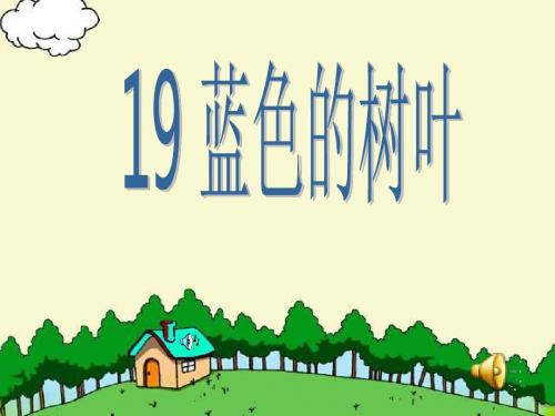 人教版小学语文二年级上册蓝色的树叶-ppt课件