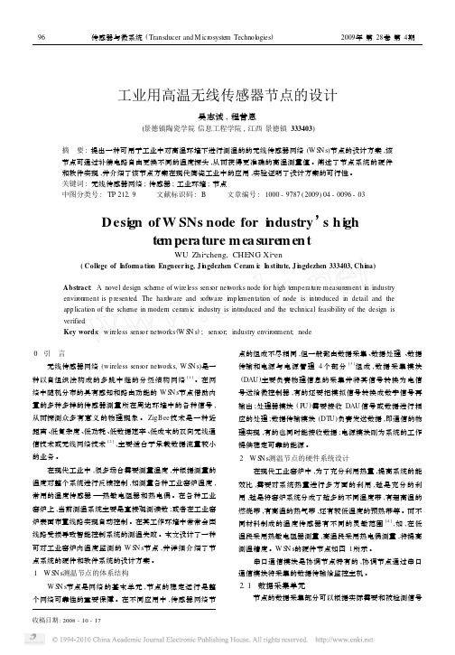工业用高温无线传感器节点的设计