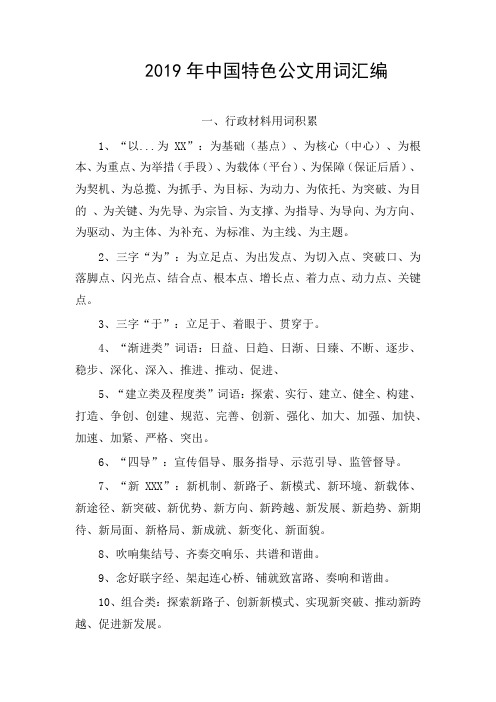 2019年中国特色公文用词汇编