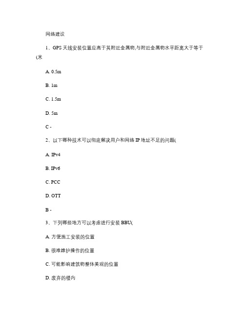 TD-LTE知识竞赛参考题库_网络建设.