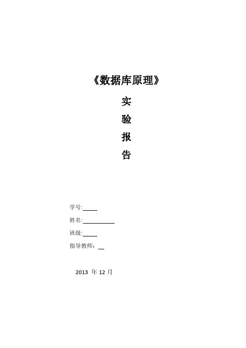 数据库原理实验2实验报告 数据库的创建