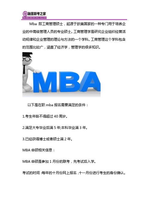 在职MBA报名条件