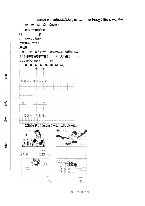2018-2019年清镇市站街镇席关小学一年级上册语文模拟月考无答案