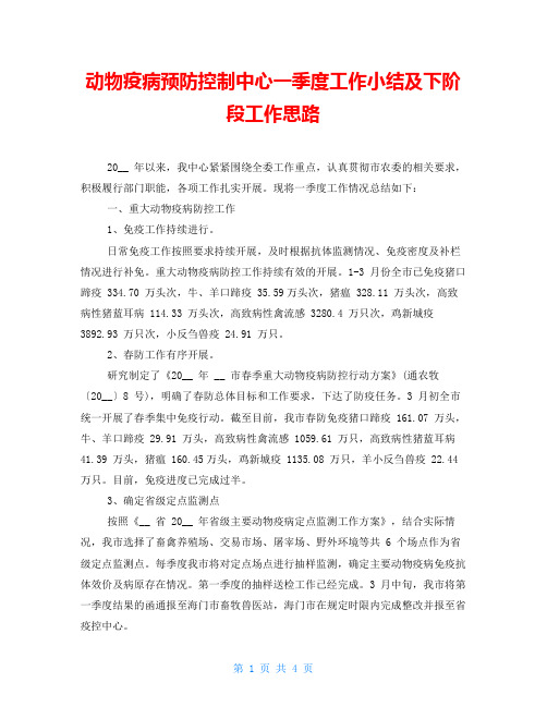 动物疫病预防控制中心一季度工作小结及下阶段工作思路