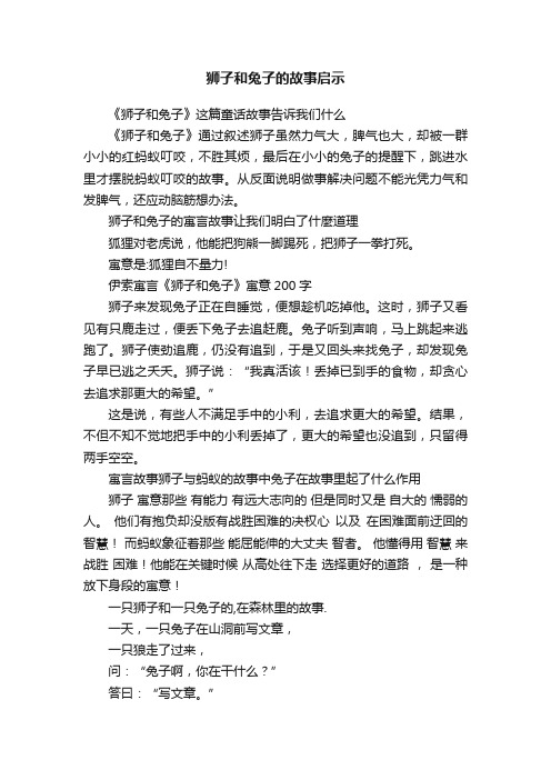 狮子和兔子的故事启示