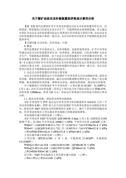 关于煤矿动态无功补偿装置经济效益计算的分析