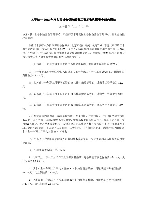 北京关于统一2012年度各项社会保险缴费工资基数和缴费金额的通知