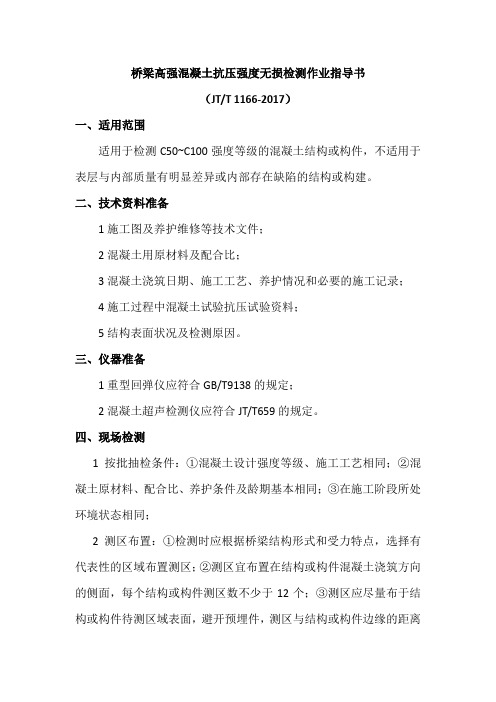 桥梁高强混凝土抗压强度无损检测作业指导书(JTT 1166-2017)