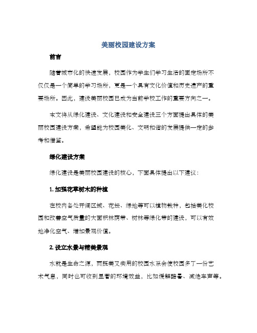 美丽校园建设方案