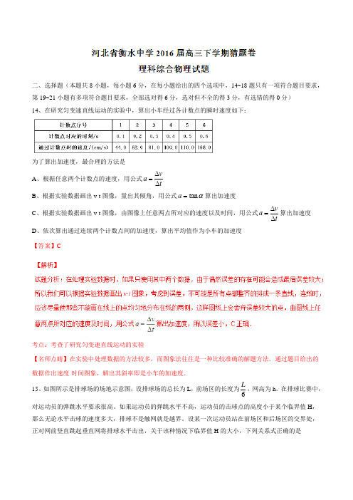 精品：【全国百强校】河北省衡水中学2016届高三下学期猜题卷理综物理试题(解析版)