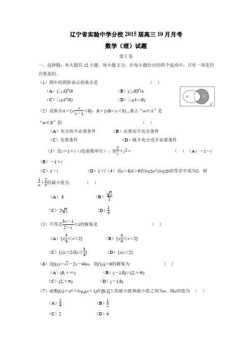 辽宁省实验中学分校2015届高三上学期10月月考数学(理)(附答案)