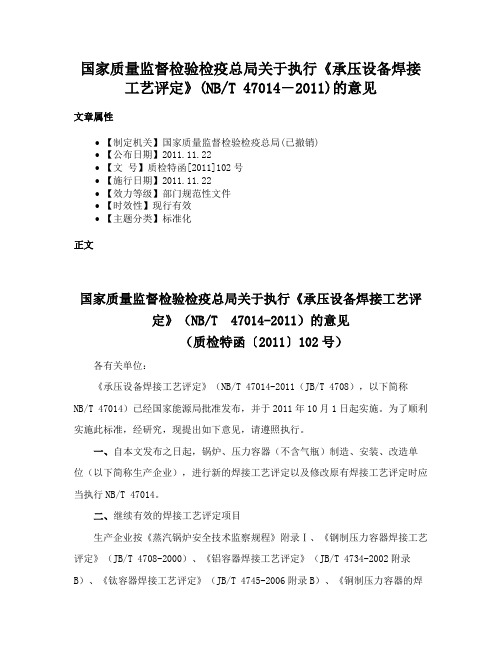 国家质量监督检验检疫总局关于执行《承压设备焊接工艺评定》(NBT 47014―2011)的意见