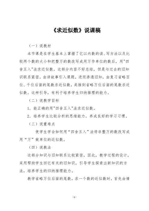 人教版四年级数学上册《求近似数》说课稿