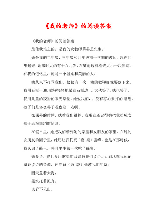 《我的老师》的阅读答案