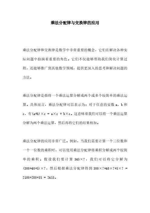 乘法分配律与交换律的应用