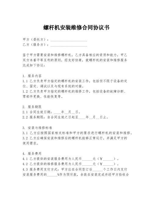 螺杆机安装维修合同协议书