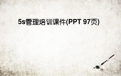 5s管理培训课件(PPT 97页)