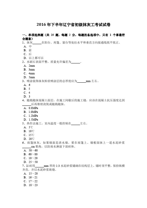 2016年下半年辽宁省初级抹灰工考试试卷